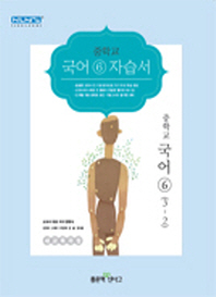 중등 국어  6 자습서 (3학년2학기) -민현식